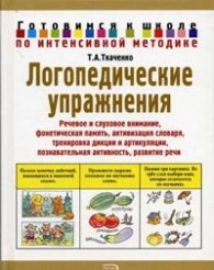 Логопедические упражнения