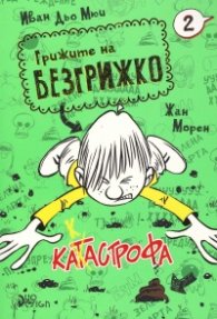 Грижите на Безгрижко Кн.2: Катастрофа