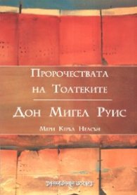 Пророчествата на Толтеките. Дон Мигел Руис