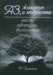 Аз, животът и мъдростта
