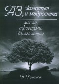 Аз, животът и мъдростта