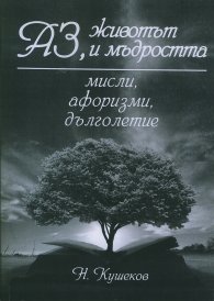Аз, животът и мъдростта