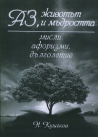 Аз, животът и мъдростта