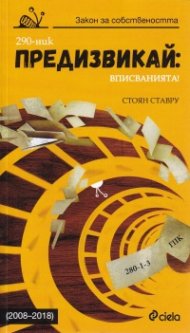Предизвикай: Вписванията! (2008-2018)