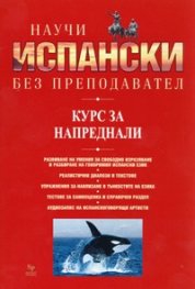 Научи испански без преподавател. Курс за напреднали