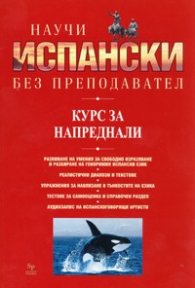 Научи испански без преподавател. Курс за напреднали