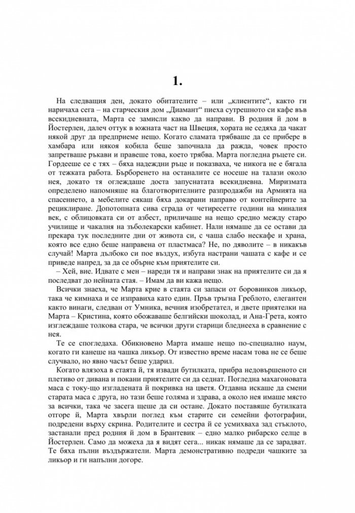 Дребната старица, която наруши всички правила