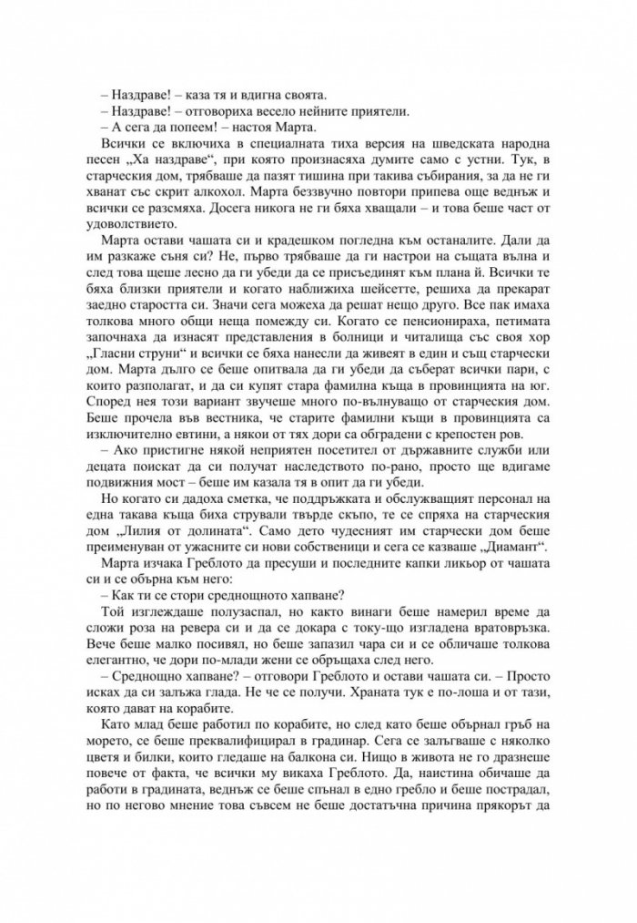 Дребната старица, която наруши всички правила