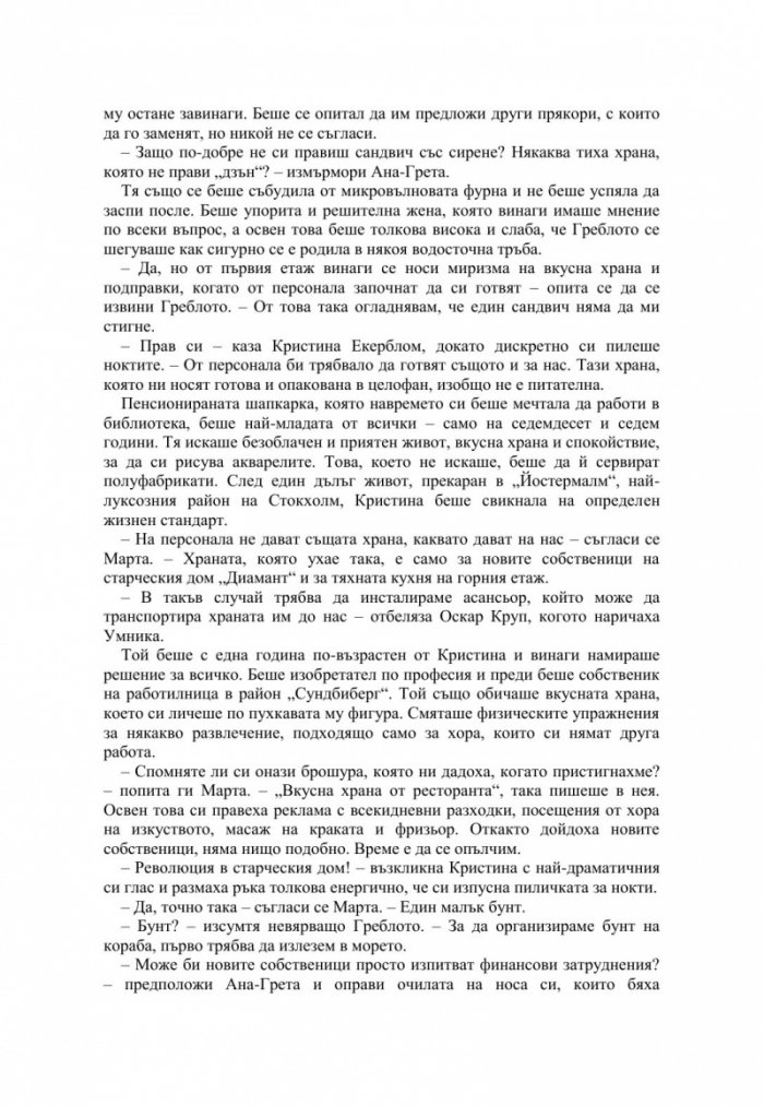 Дребната старица, която наруши всички правила
