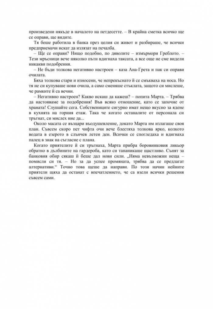 Дребната старица, която наруши всички правила