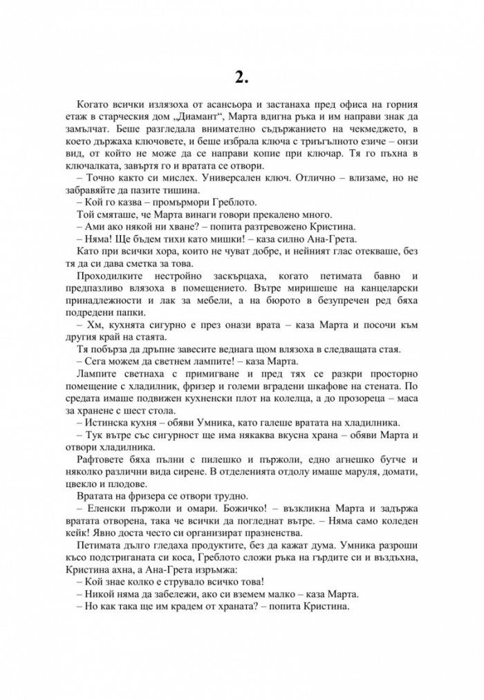 Дребната старица, която наруши всички правила