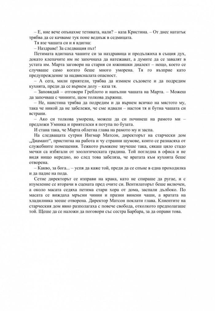 Дребната старица, която наруши всички правила