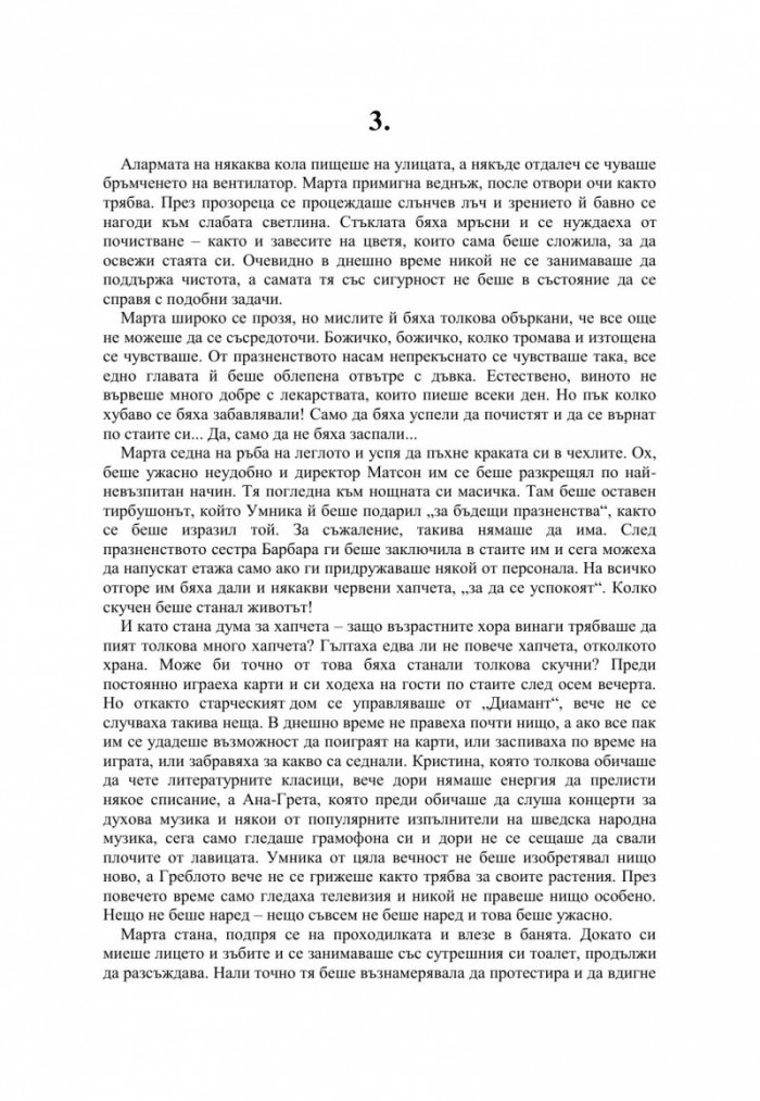 Дребната старица, която наруши всички правила