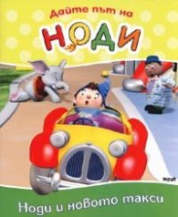 Дайте път на Ноди: Ноди и новото такси
