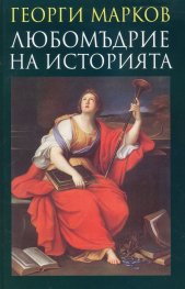 Любомъдрие на историята