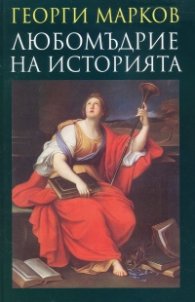 Любомъдрие на историята
