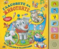 Гласовете на животните/ Музикална книжка