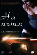 На пътя