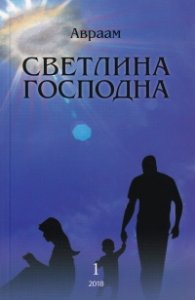 Светлина Господна