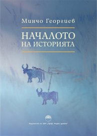 Началото на историята
