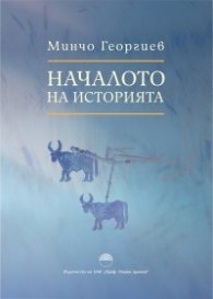 Началото на историята