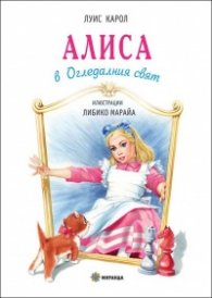 Алиса в Огледалния свят