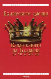 Българските царици. Владетелките на България  от VII до XIV век