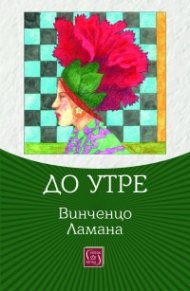 До утре