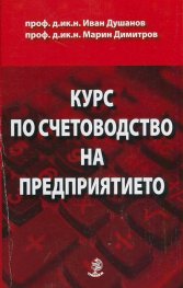 Курс по счетоводство на предприятието