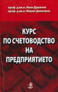 Курс по счетоводство на предприятието