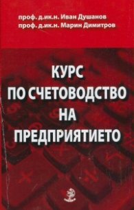 Курс по счетоводство на предприятието