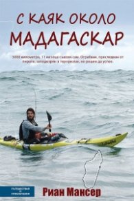 С каяк около Мадагаскар