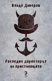 Господин директорът на пристанището