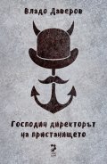 Господин директорът на пристанището