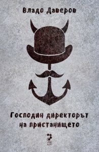 Господин директорът на пристанището
