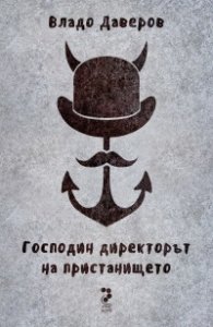 Господин директорът на пристанището