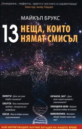 13 неща, които нямат смисъл