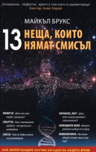 13 неща, които нямат смисъл