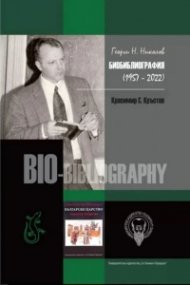 Георги Николов. Библиография (1957-2022)