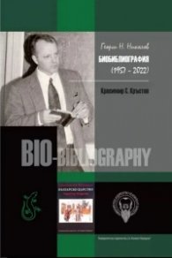 Георги Николов. Библиография (1957-2022)