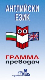 Английски език - грамма преводач
