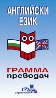 Английски език - грамма преводач