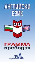 Английски език - грамма преводач