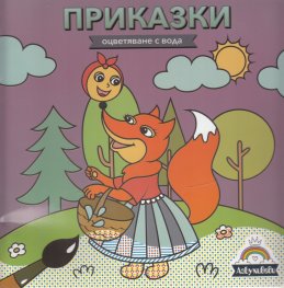 Оцветяване с вода: Приказки