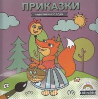 Оцветяване с вода: Приказки