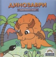 Оцветяване с вода: Динозаври