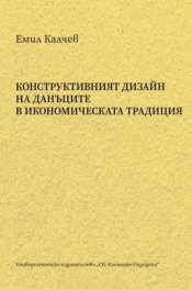 Конструктивният дизайн на данъците в икономическата традиция