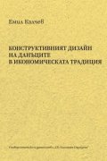 Конструктивният дизайн на данъците в икономическата традиция