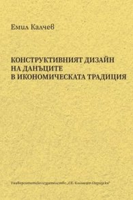 Конструктивният дизайн на данъците в икономическата традиция