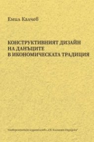 Конструктивният дизайн на данъците в икономическата традиция